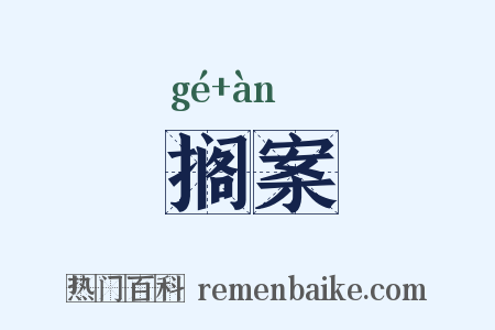 搁案是什么意思的图片